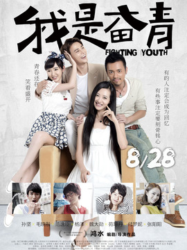 我是奋青剧情介绍_宅剧情