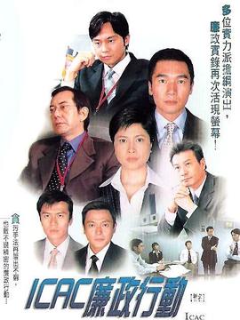 廉政行动2004剧情介绍_宅剧情