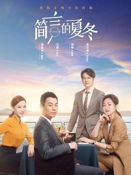 简言的夏冬剧情介绍_宅剧情