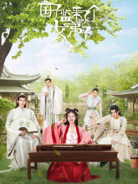 国子监来了个女弟子剧情介绍_宅剧情