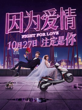 因为爱情剧情介绍_宅剧情