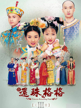 还珠格格3剧情介绍_宅剧情