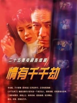 情有千千劫剧情介绍_宅剧情