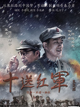十送红军剧情介绍_宅剧情