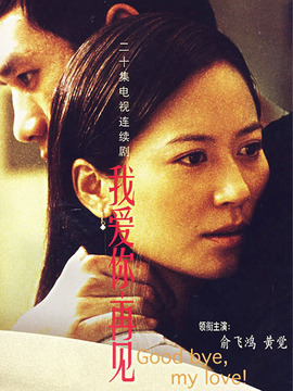 我爱你再见剧情介绍_宅剧情