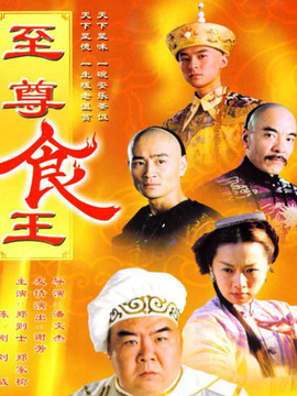 至尊食王剧情介绍_宅剧情