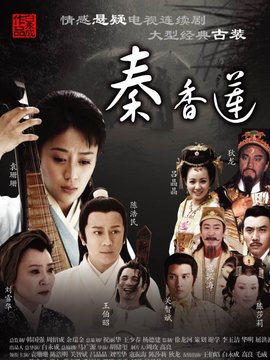 秦香莲剧情介绍_宅剧情