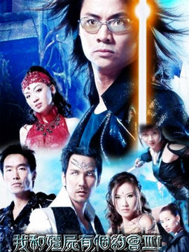 我和僵尸有个约会3剧情介绍_宅剧情