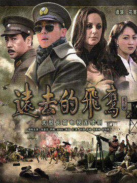 远去的飞鹰剧情介绍_宅剧情