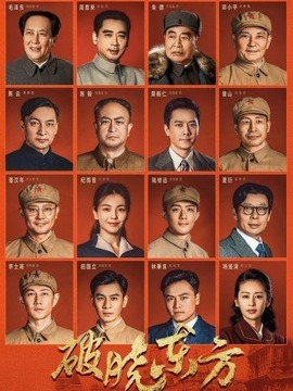 破晓东方剧情介绍_宅剧情