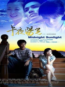 午夜阳光剧情介绍_宅剧情
