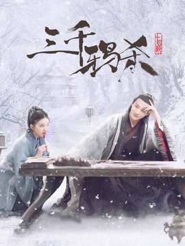 三千鸦杀剧情介绍_宅剧情