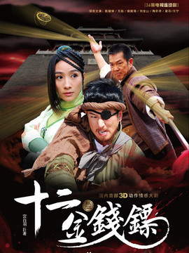 十二金钱镖剧情介绍_宅剧情