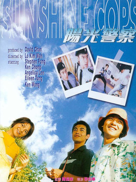 阳光警察剧情介绍_宅剧情