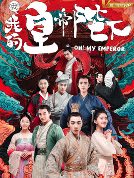 哦！我的皇帝陛下第一季剧情介绍_宅剧情