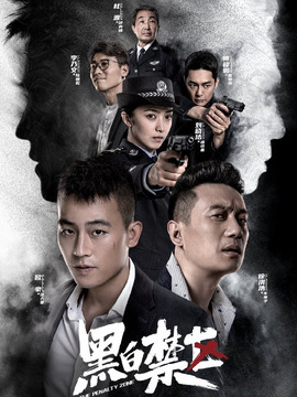 黑白禁区剧情介绍_宅剧情