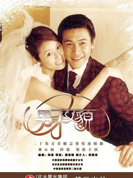 男才女貌1剧情介绍_宅剧情