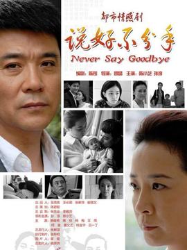 说好不分手剧情介绍_宅剧情