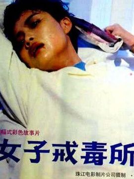 女子戒毒所剧情介绍_宅剧情