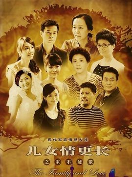 儿女情更长剧情介绍_宅剧情