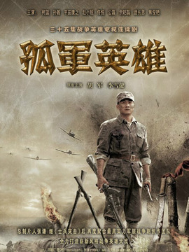 孤军英雄剧情介绍_宅剧情