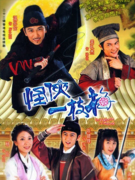 怪侠一枝梅温兆伦版剧情介绍_宅剧情