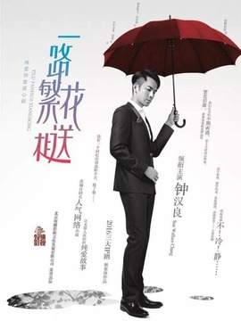 一路繁花相送剧情介绍_宅剧情