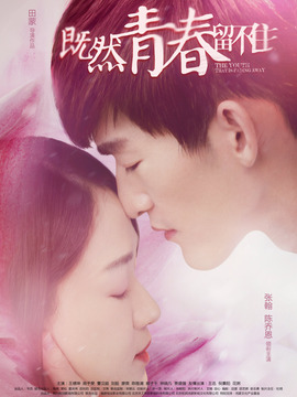 既然青春留不住剧情介绍_宅剧情
