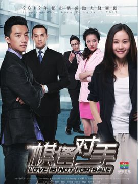 棋逢对手剧情介绍_宅剧情