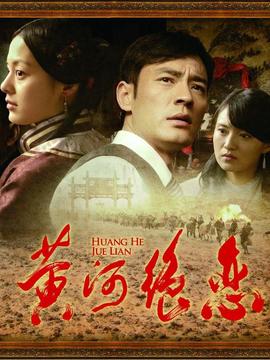 黄河绝恋剧情介绍_宅剧情