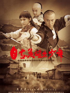 自古英雄出少年剧情介绍_宅剧情