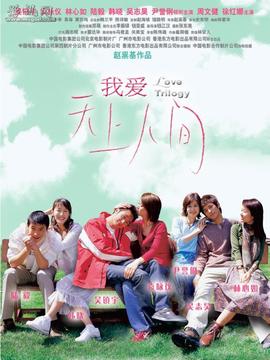 我爱天上人间剧情介绍_宅剧情