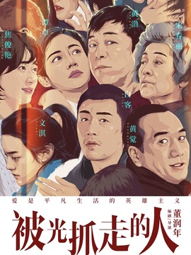 被光抓走的人剧情介绍_宅剧情