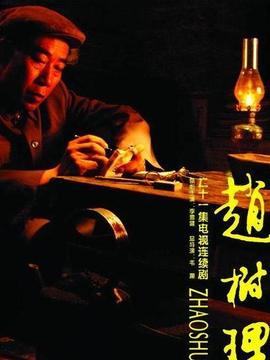 赵树理剧情介绍_宅剧情