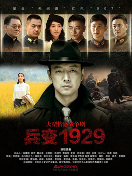兵变1929剧情介绍_宅剧情