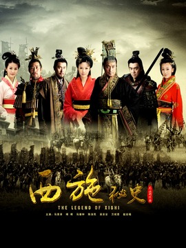 西施秘史剧情介绍_宅剧情