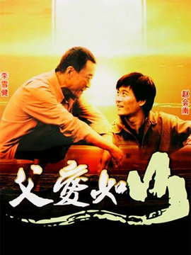 父爱如山剧情介绍_宅剧情