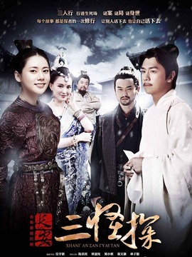 长安三怪探剧情介绍_宅剧情