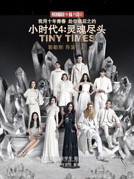 小时代4：灵魂尽头剧情介绍_宅剧情