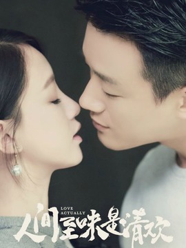 人间至味是清欢剧情介绍_宅剧情