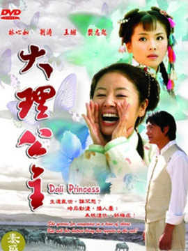 大理公主剧情介绍_宅剧情