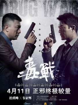 毒战剧情介绍_宅剧情