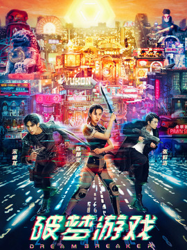 破梦游戏剧情介绍_宅剧情