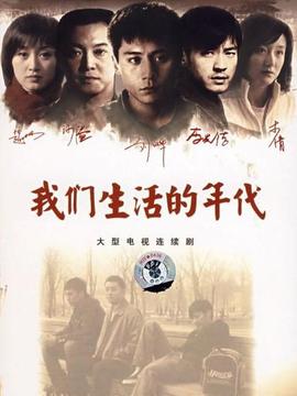 我们生活的年代剧情介绍_宅剧情