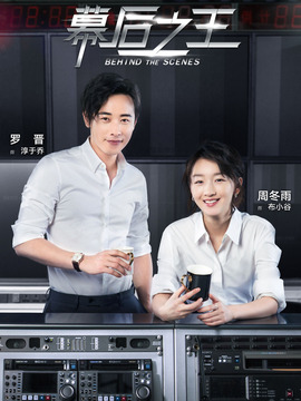 幕后之王剧情介绍_宅剧情