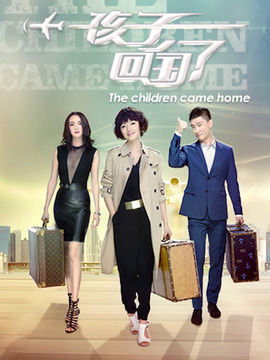 孩子回国了剧情介绍_宅剧情