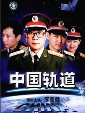 中国轨道剧情介绍_宅剧情