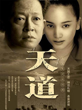 天道剧情介绍_宅剧情