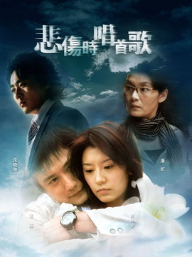 悲伤时唱首歌剧情介绍_宅剧情