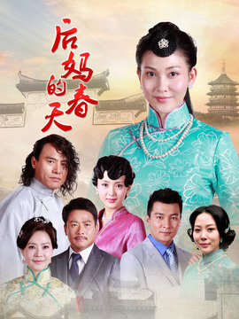 后妈的春天剧情介绍_宅剧情